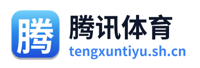 腾讯体育直播